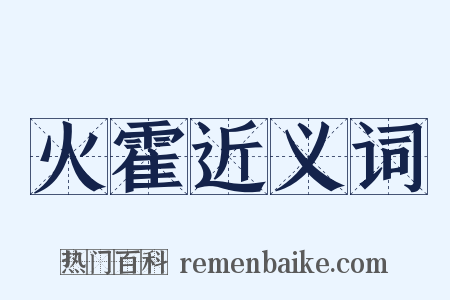 火霍近义词是什么意思的图片